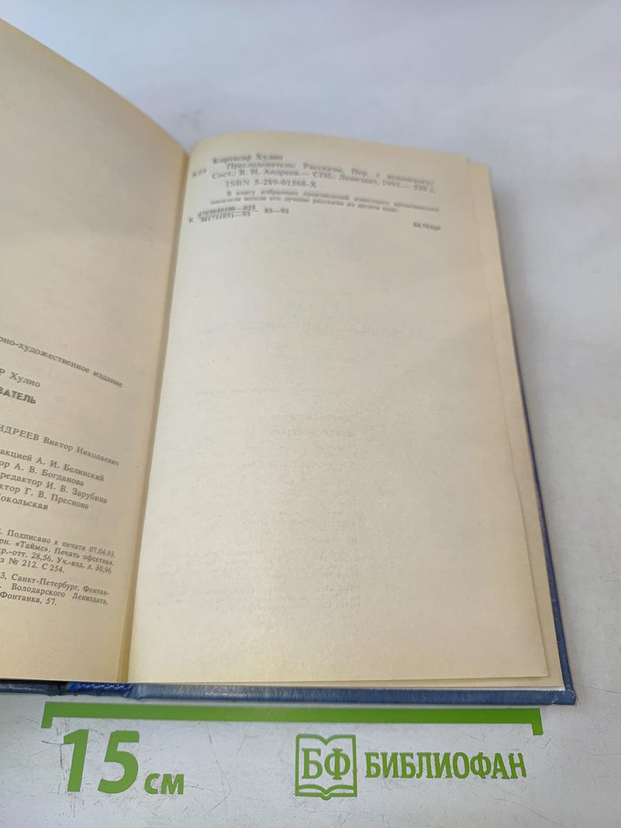 Преследователь. Рассказы