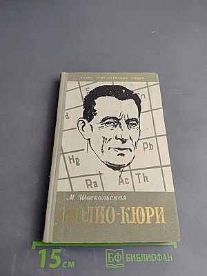 Фредерик Жолио-Кюри