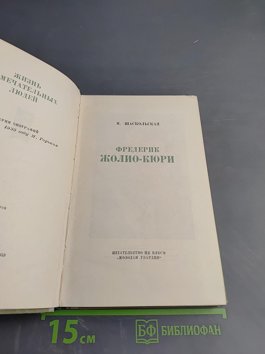 Фредерик Жолио-Кюри
