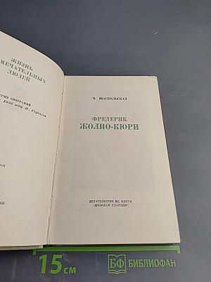 Фредерик Жолио-Кюри
