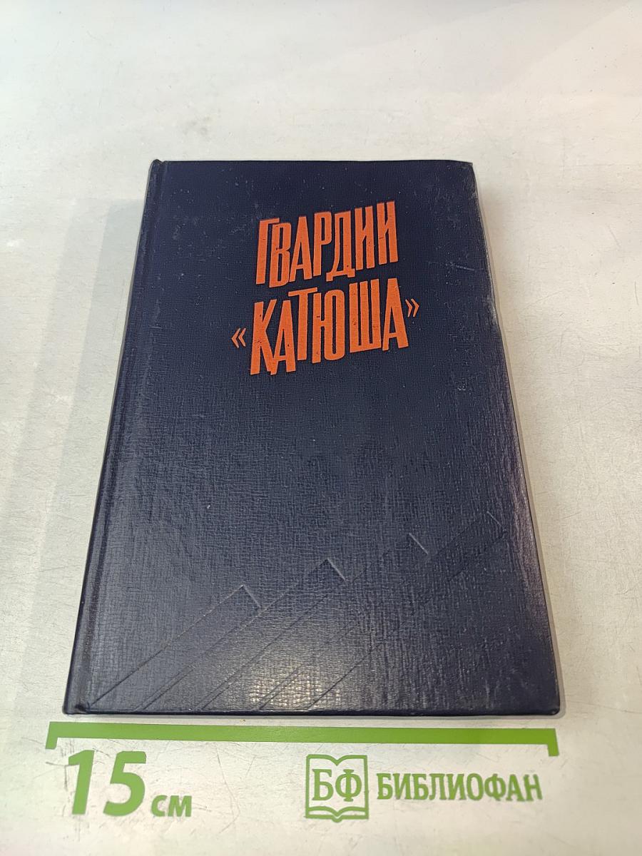 Гвардии «Катюша»