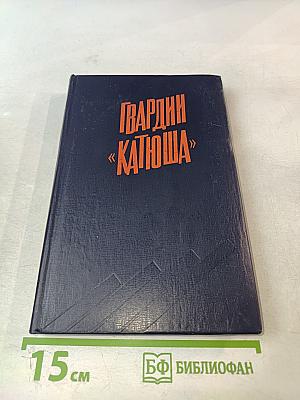 Гвардии «Катюша»