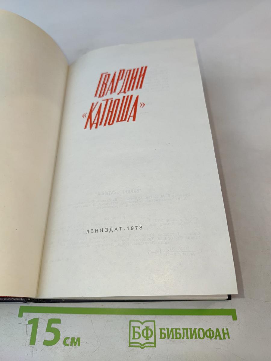 Гвардии «Катюша»