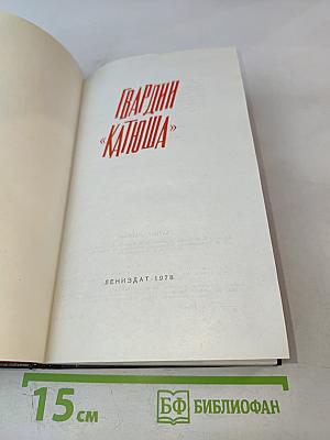 Гвардии «Катюша»