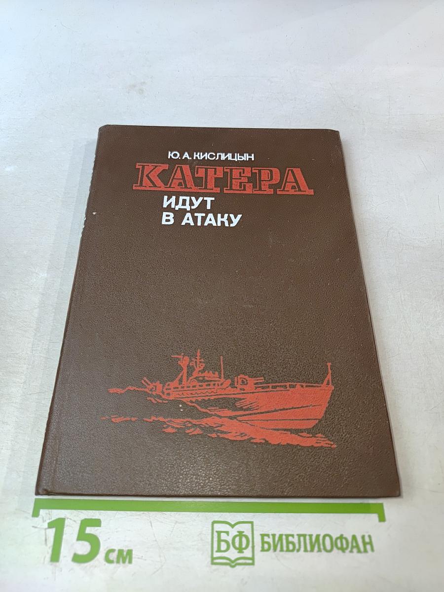 Катера идут в атаку
