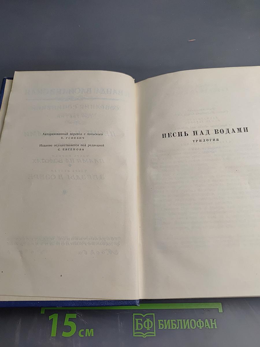 Собрание сочинений. Том 3. Песнь над водами. Трилогия