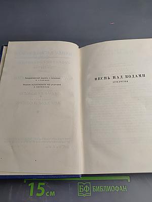 Собрание сочинений. Том 3. Песнь над водами. Трилогия