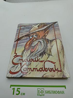 Старик Хоттабыч