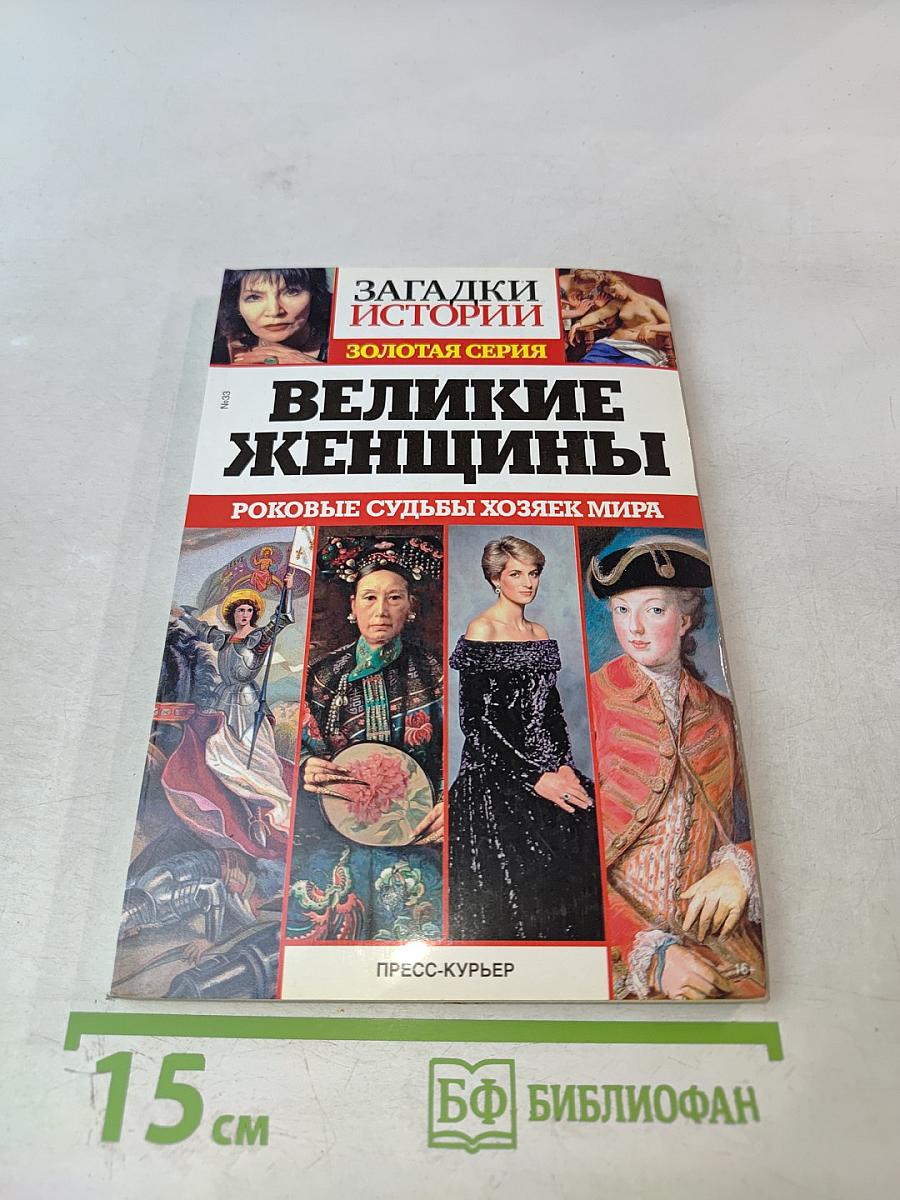 Великие женщины