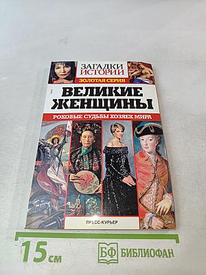 Великие женщины