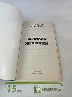 Великие женщины