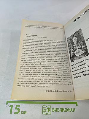 Великие женщины