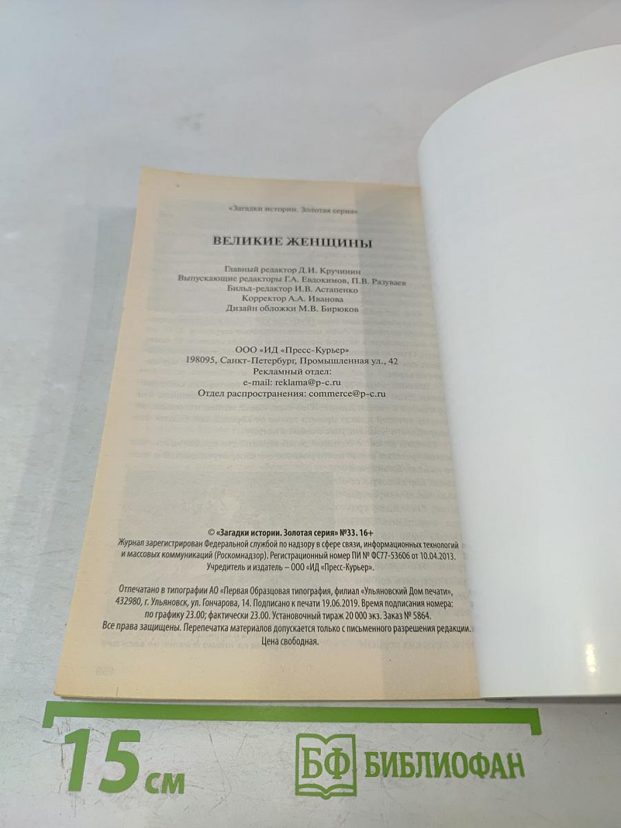 Великие женщины