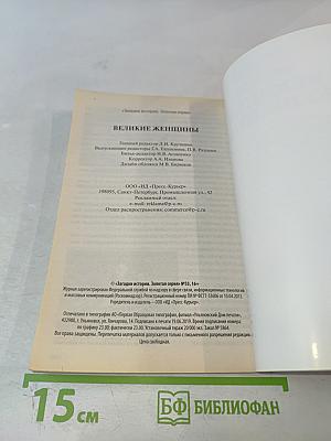 Великие женщины