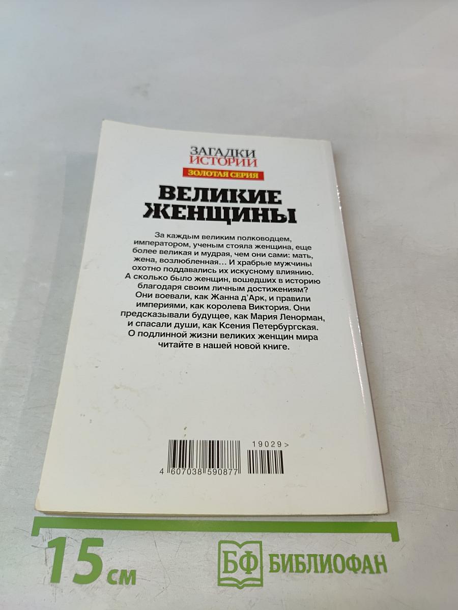 Великие женщины