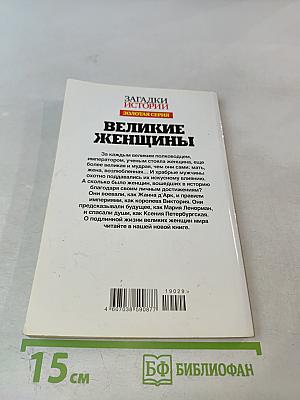 Великие женщины
