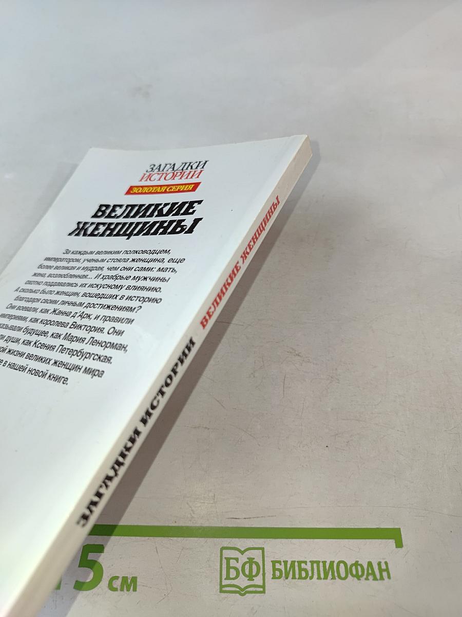 Великие женщины