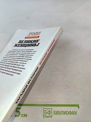 Великие женщины