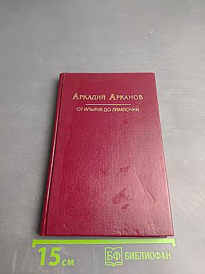 От Ильича до лампочки