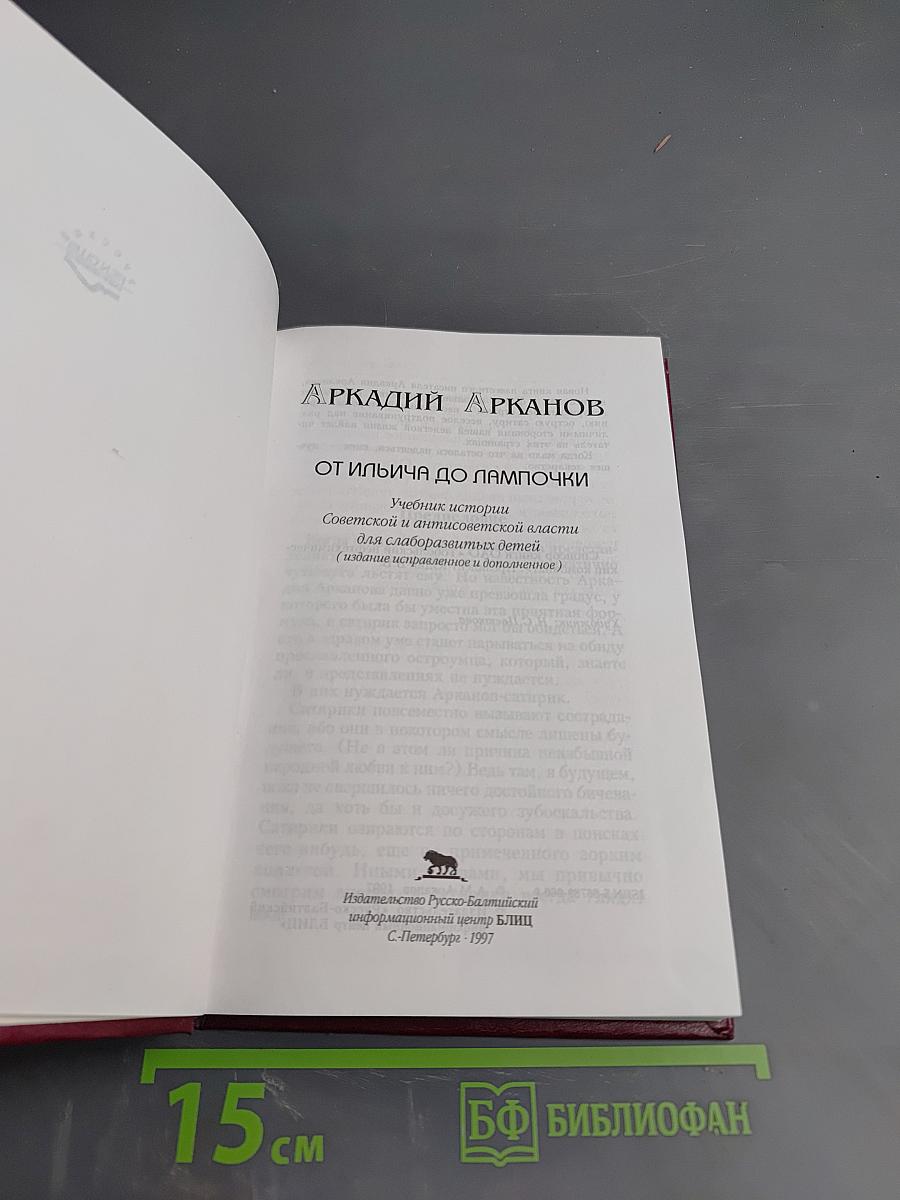 От Ильича до лампочки