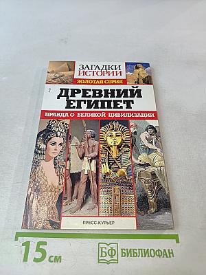 Древний Египет