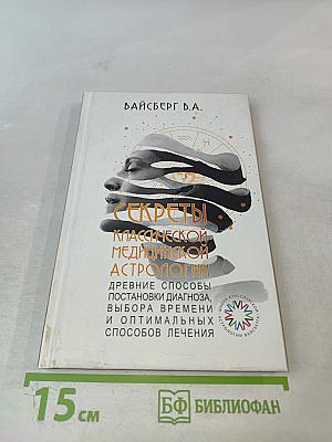 Секреты классической медицинской астрологии. Древние способы постановки диагноза, выбора времени и оптимальных способов лечения