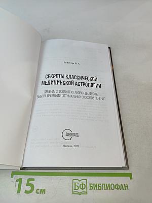 Секреты классической медицинской астрологии. Древние способы постановки диагноза, выбора времени и оптимальных способов лечения