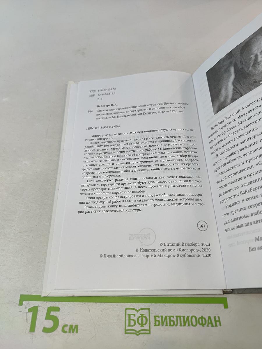 Секреты классической медицинской астрологии. Древние способы постановки диагноза, выбора времени и оптимальных способов лечения