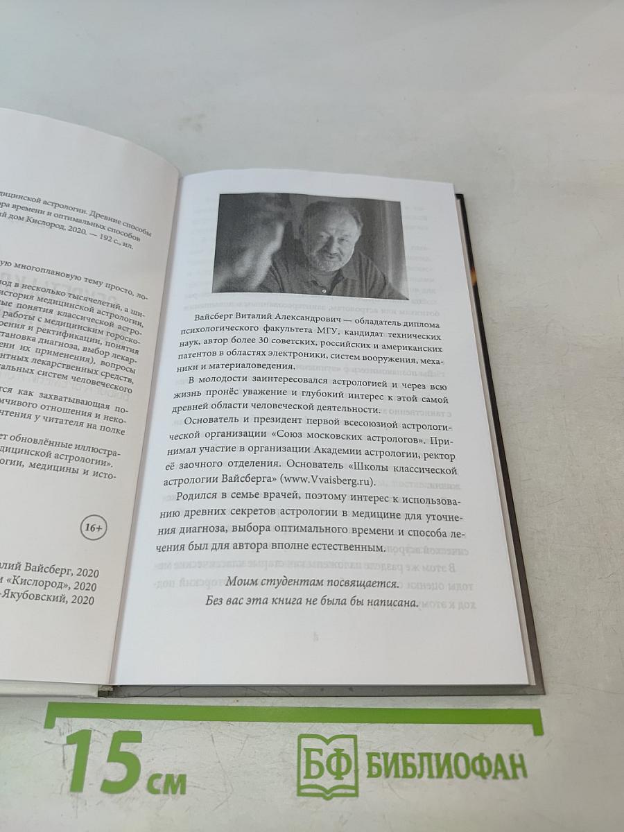 Секреты классической медицинской астрологии. Древние способы постановки диагноза, выбора времени и оптимальных способов лечения