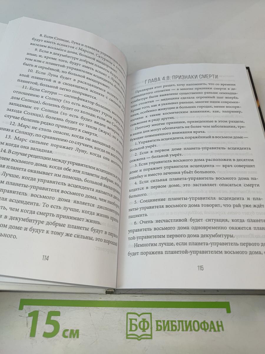 Секреты классической медицинской астрологии. Древние способы постановки диагноза, выбора времени и оптимальных способов лечения