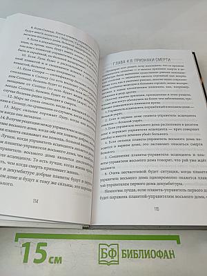 Секреты классической медицинской астрологии. Древние способы постановки диагноза, выбора времени и оптимальных способов лечения