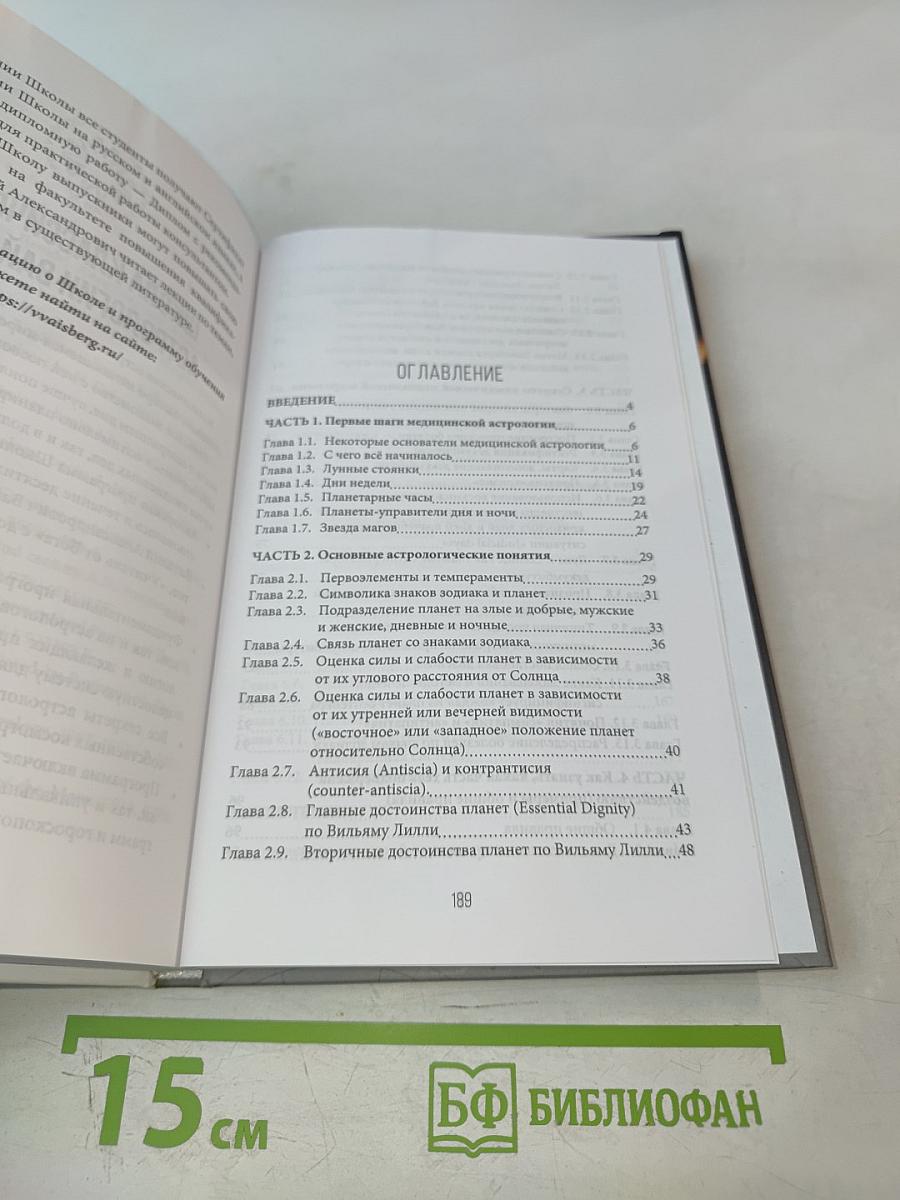 Секреты классической медицинской астрологии. Древние способы постановки диагноза, выбора времени и оптимальных способов лечения