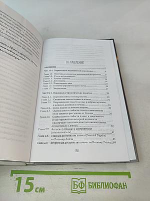 Секреты классической медицинской астрологии. Древние способы постановки диагноза, выбора времени и оптимальных способов лечения