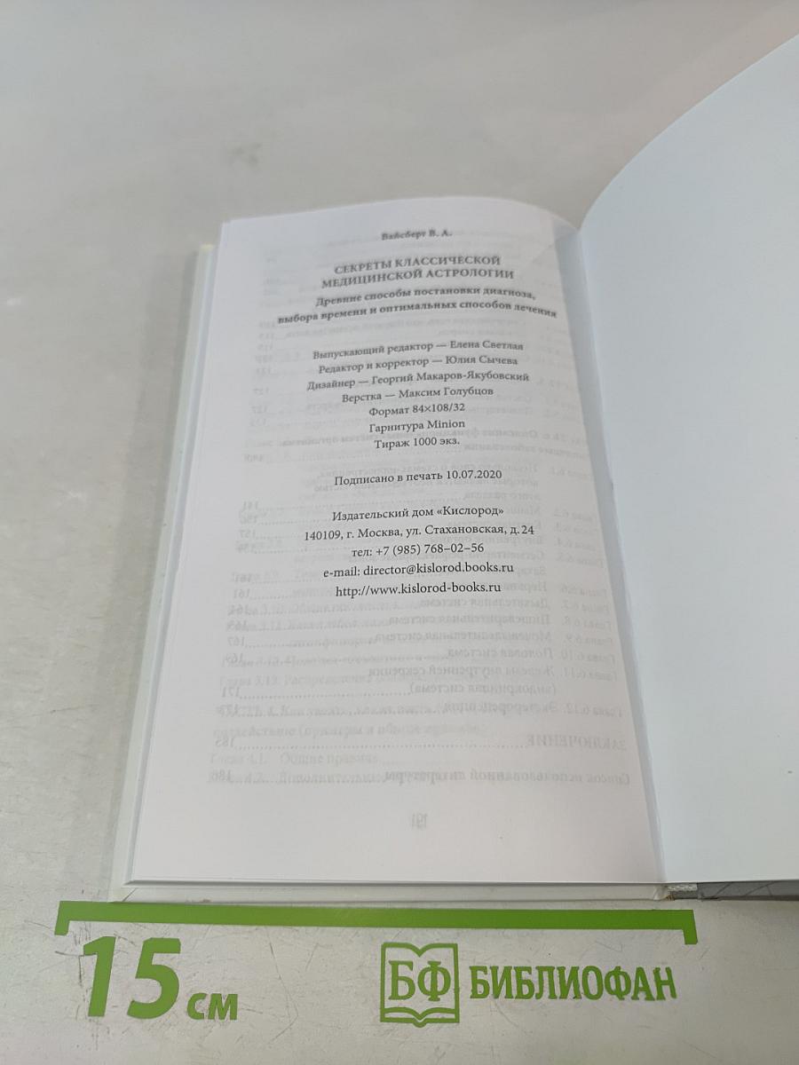 Секреты классической медицинской астрологии. Древние способы постановки диагноза, выбора времени и оптимальных способов лечения