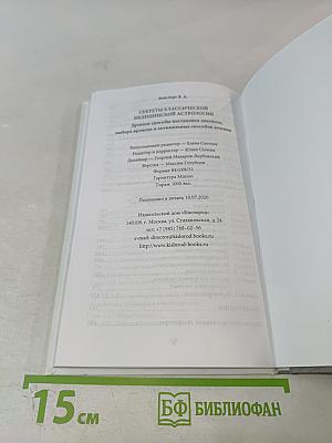Секреты классической медицинской астрологии. Древние способы постановки диагноза, выбора времени и оптимальных способов лечения