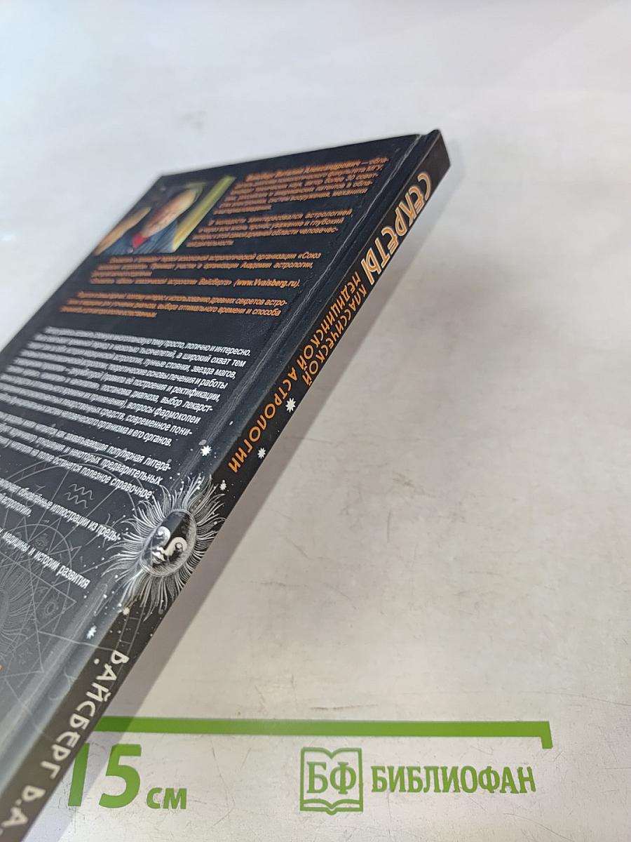 Секреты классической медицинской астрологии. Древние способы постановки диагноза, выбора времени и оптимальных способов лечения