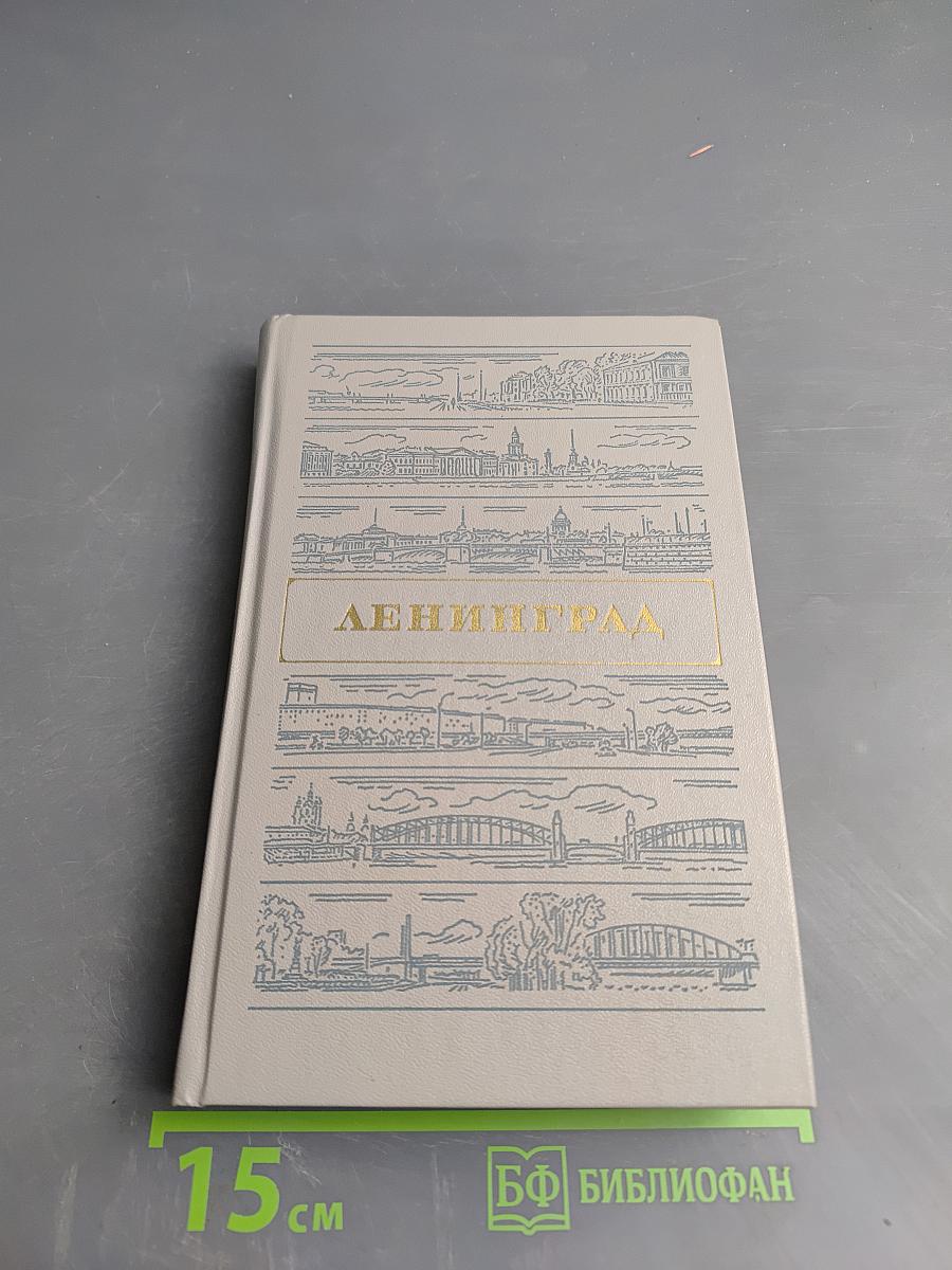 Ленинград. Путеводитель