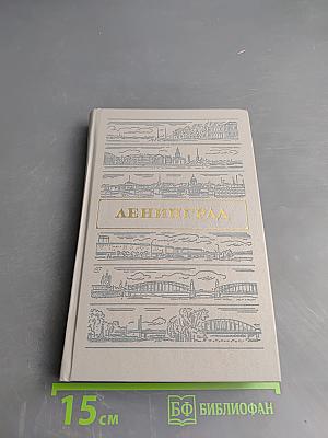 Ленинград. Путеводитель