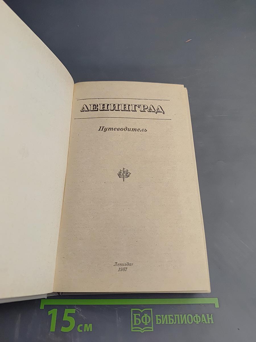 Ленинград. Путеводитель