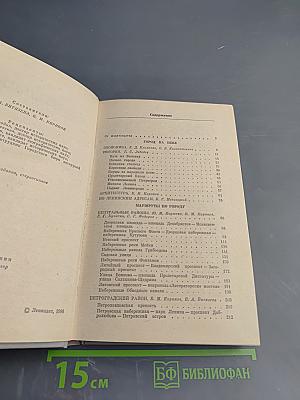 Ленинград. Путеводитель