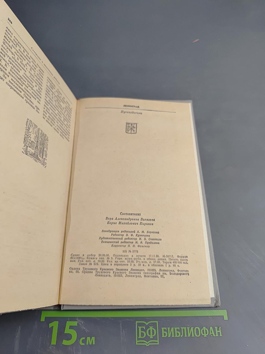 Ленинград. Путеводитель
