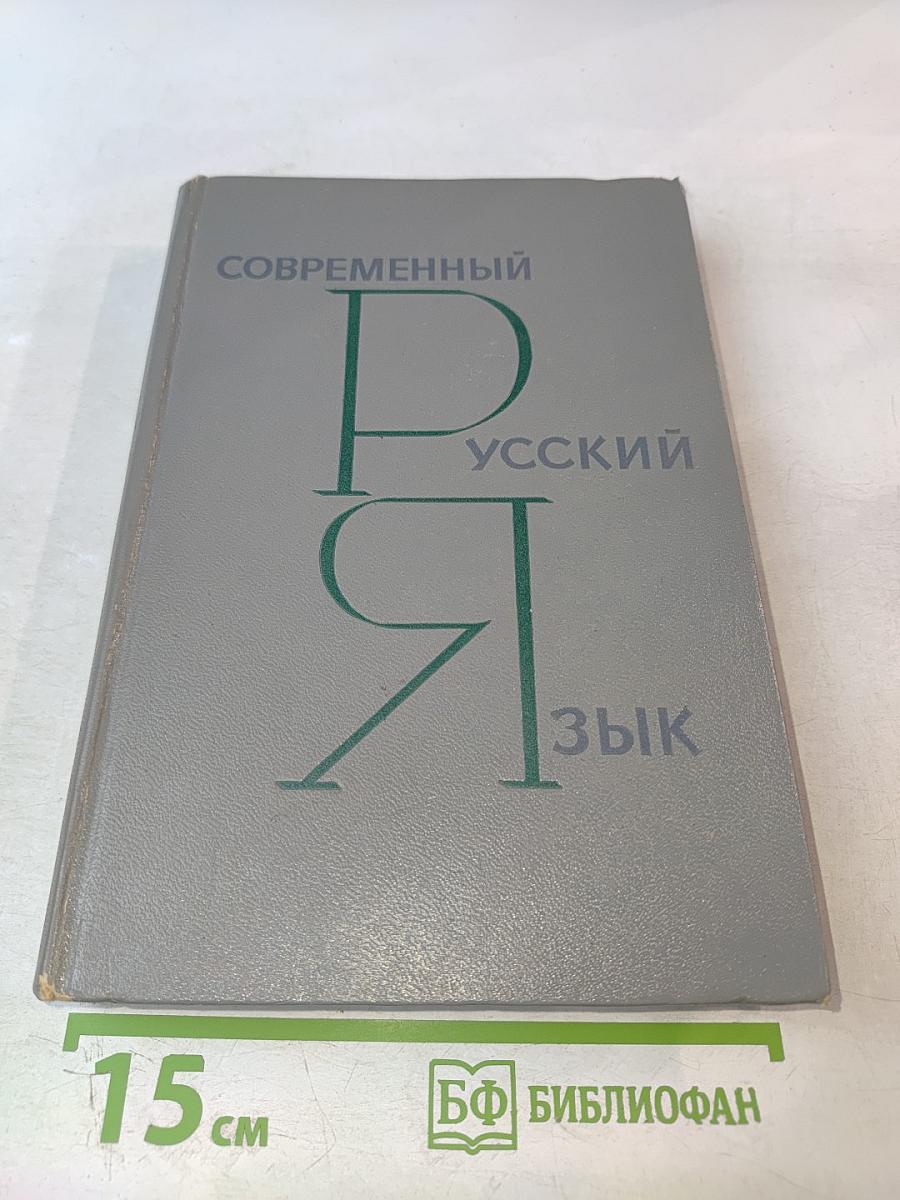 Современный русский язык