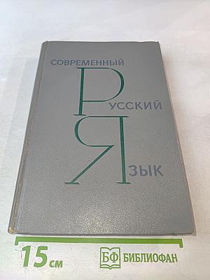 Современный русский язык
