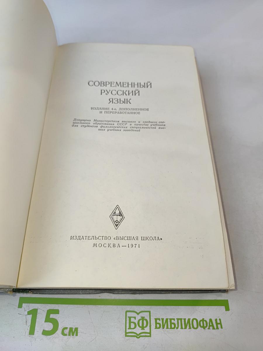 Современный русский язык