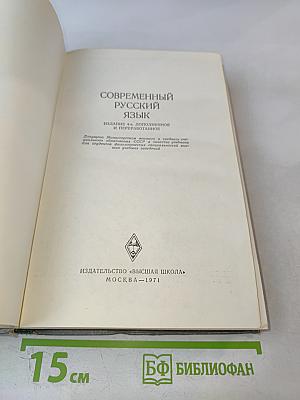 Современный русский язык