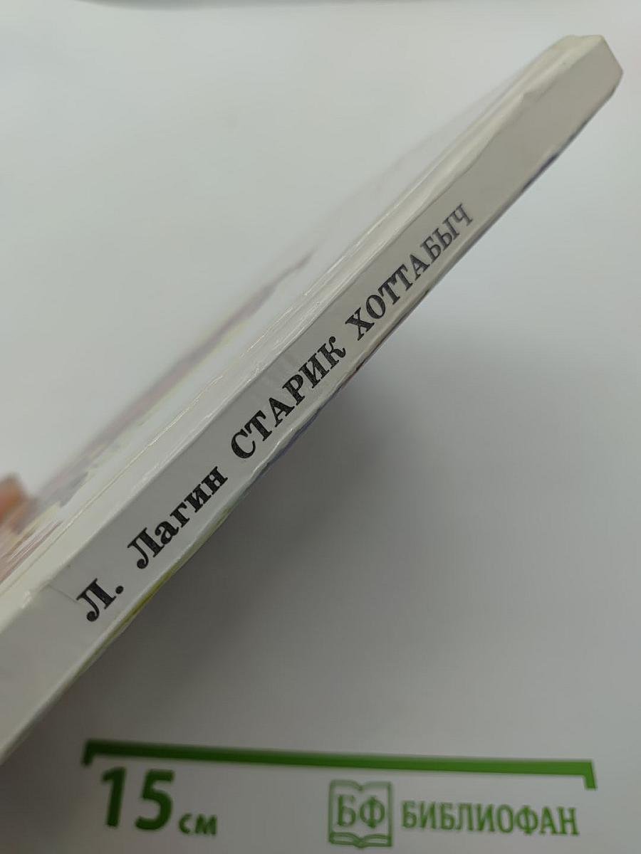 Старик Хоттабыч