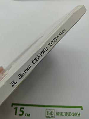 Старик Хоттабыч