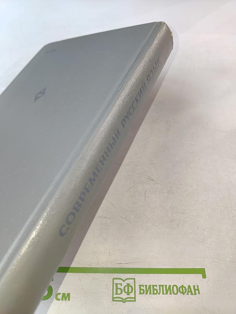 Современный русский язык