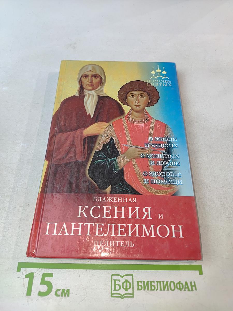 Блаженная Ксения и Пантелеймон Целитель