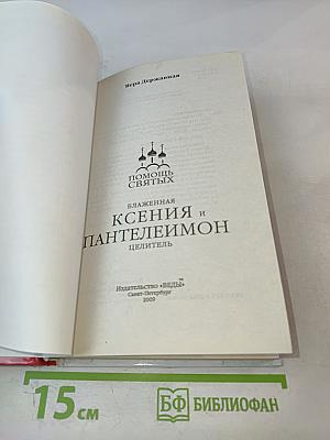 Блаженная Ксения и Пантелеймон Целитель